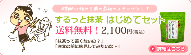 するっと抹茶 お試しセット