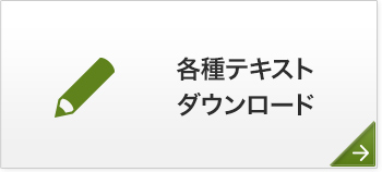 するっと抹茶各種テキストダウンロード