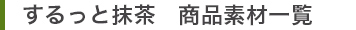 するっと抹茶商品素材一覧