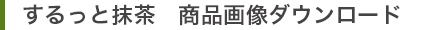 するっと抹茶商品画像ダウンロード