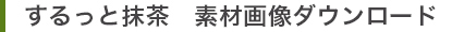 するっと抹茶素材画像ダウンロード