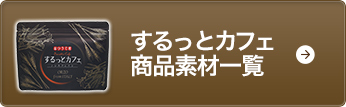 するっとカフェ商品素材一覧