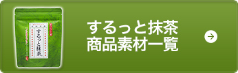 するっと抹茶商品素材一覧