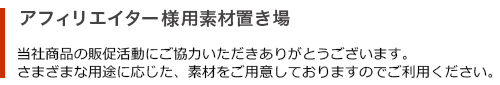 アフィリエイター様用素材置き場